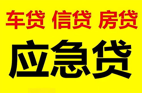 日照私人借钱联系方式|急用钱个人借款|民间私人借钱