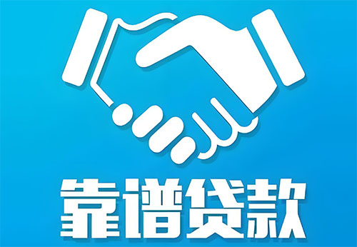 日照私人借钱|民间借贷服务中心|民间借贷联系方式